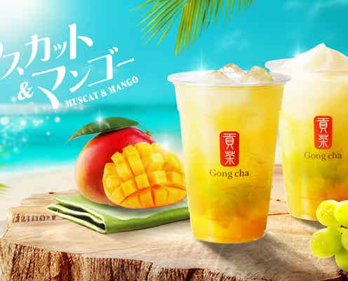ゴンチャ夏限定「マスカット&マンゴー」意外な組み合わせが生むフレッシュなおいしさ
