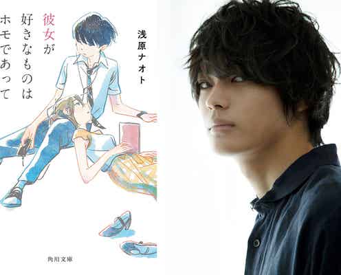 神尾楓珠、映画初主演決定 人気小説実写化でゲイであることを隠す高校生役に<彼女が好きなものは>