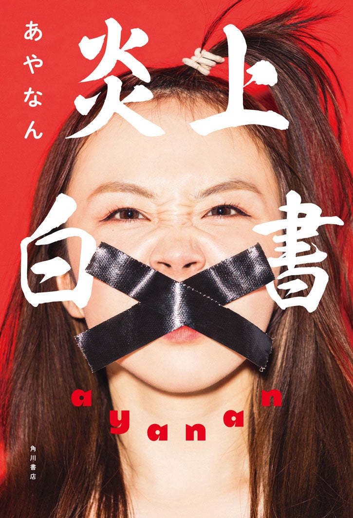 あやなん「炎上白書」（KADOKAWA、6月17日発売）／画像提供：KADOKAWA