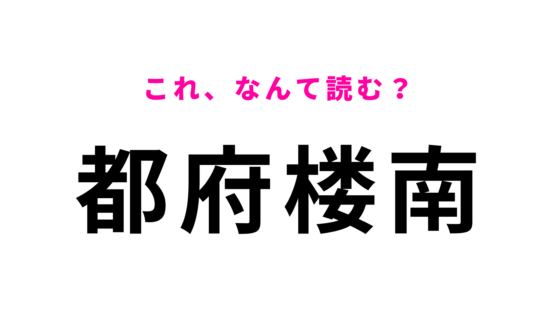 「都府楼南」はなんて読む？「楼」に苦戦するかも…！