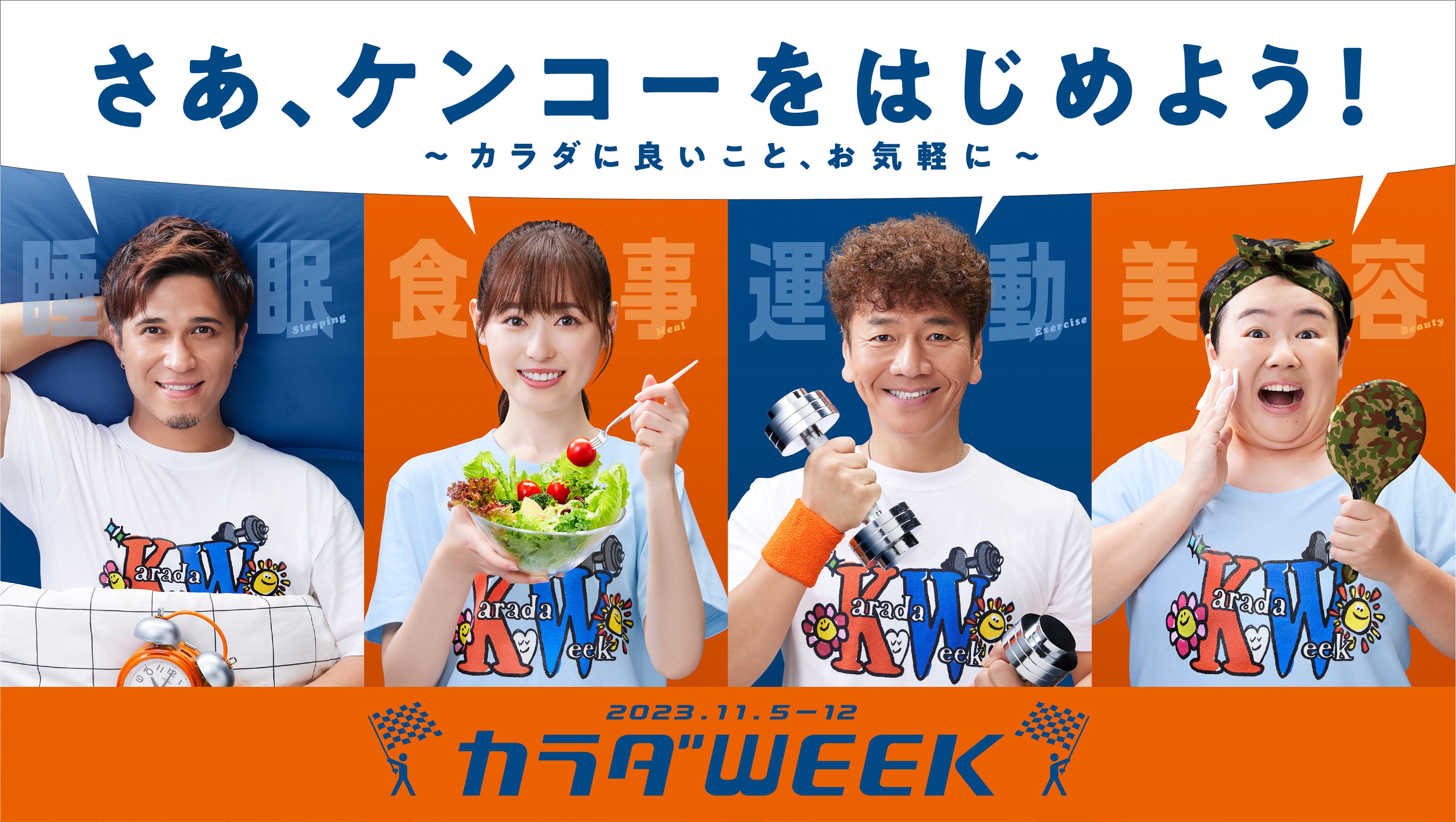 「カラダWEEK」ビジュアル（C）日本テレビ