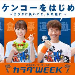 「カラダWEEK」ビジュアル（C）日本テレビ