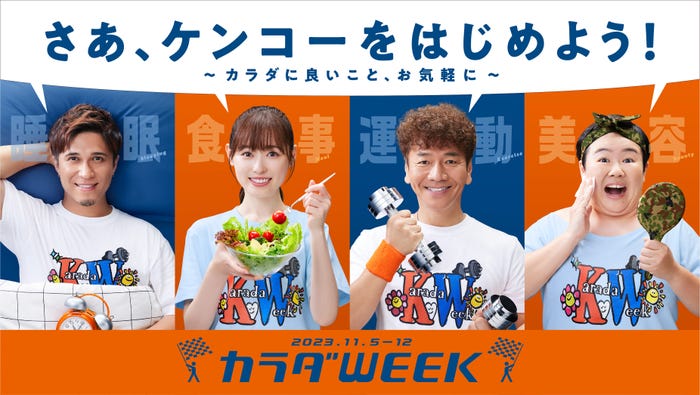「カラダWEEK」ビジュアル(C)日本テレビ