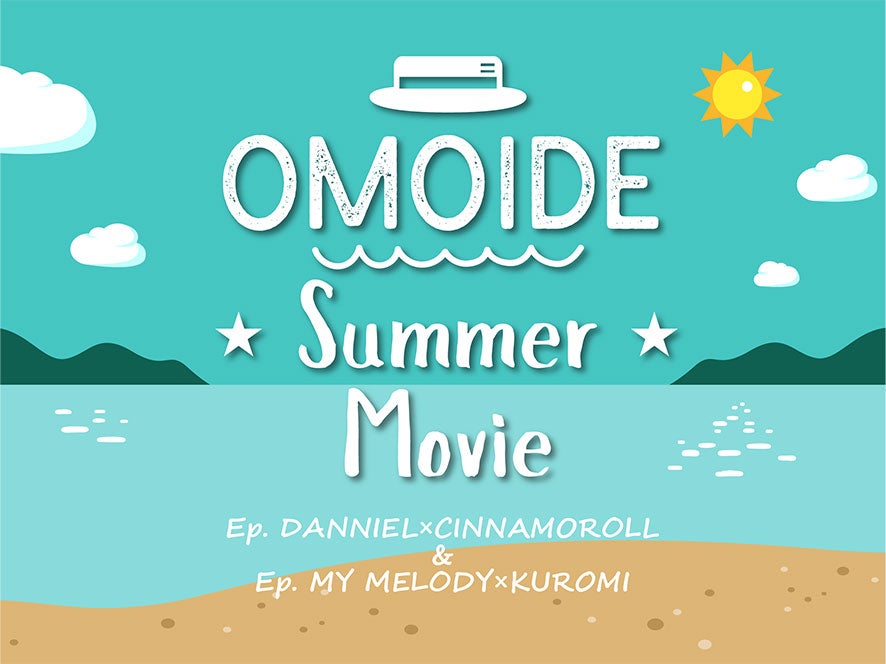 OMOIDE Summer Movie（C）2022 SANRIO CO．，LTD．TOKYO，JAPAN 著作 株式会社サンリオ