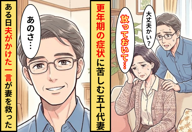 更年期の症状に苦しむ50代の妻。ある日…夫がかけた【ある一言】が妻を救った話