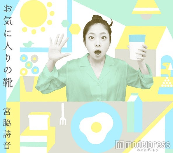宮脇詩音／朝がテーマの新曲「お気に入りの靴」（1月13日発売）