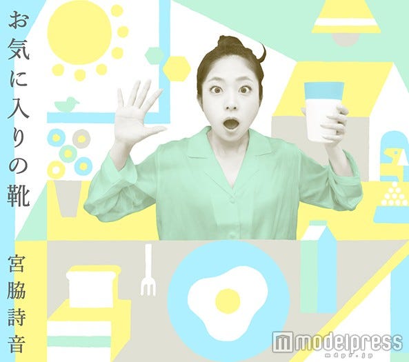 宮脇詩音/朝がテーマの新曲「お気に入りの靴」(1月13日発売)