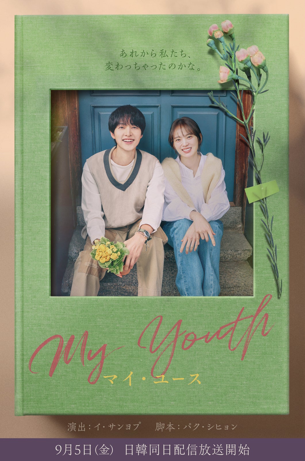 『マイ・ユース（My Youth）』（C） SLL Joongang Co.,Ltd all rights reserved.