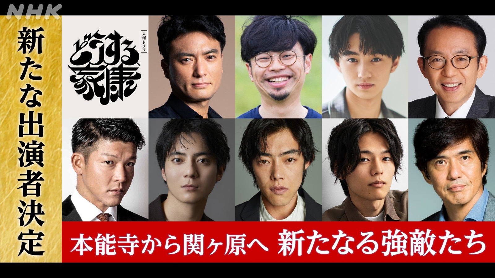 大西利空・日向亘・佐藤浩市ら、松本潤主演大河「どうする家康」出演者9人発表