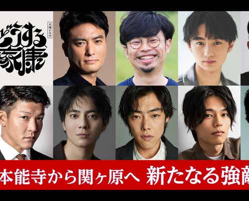 大西利空・日向亘・佐藤浩市ら、松本潤主演大河「どうする家康」出演者9人発表