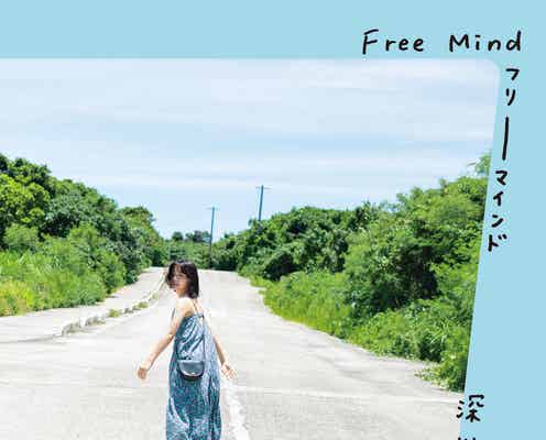 深川麻衣、3年越しの写真集表紙解禁 手書きのデザイン披露<Free Mind>