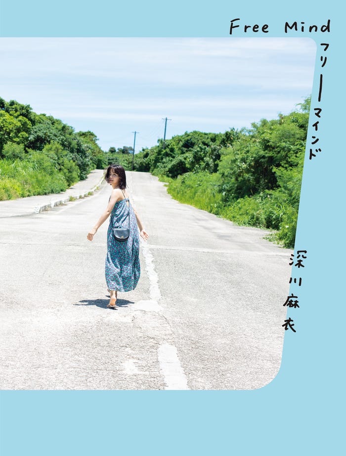 深川麻衣写真集「Free Mind」表紙/撮影:川島小鳥(画像提供:幻冬舎)