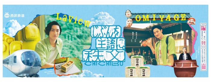 岩本照「じぶんを主語に。秩父」メインポスター(提供写真)