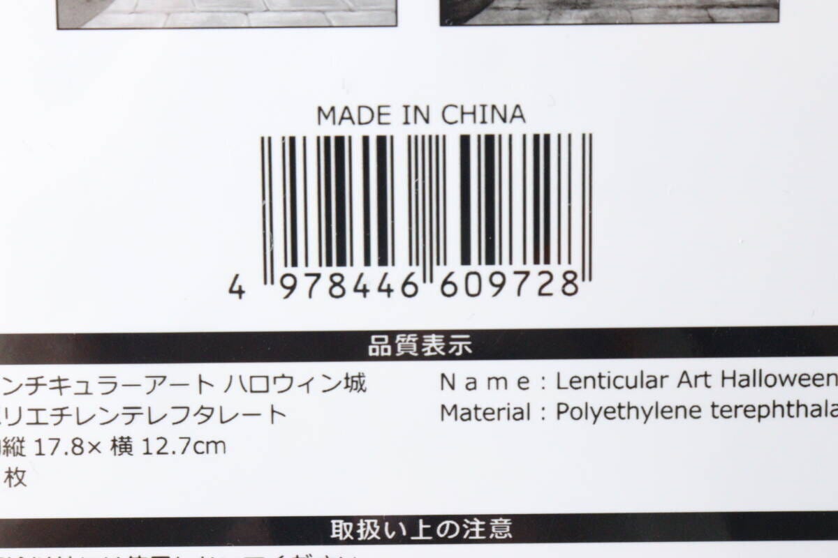 レンチキュラーアートのパッケージ裏面。バーコードと品質表示が写っている