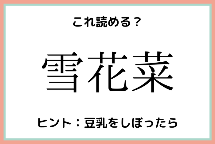 雪花菜 せつかさい 読めそうで読めない 難読漢字 4選 モデルプレス