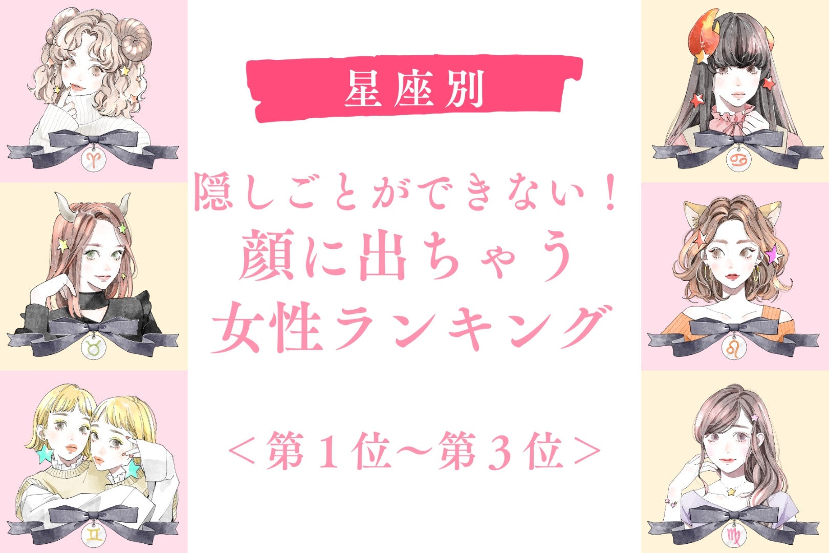 【星座別】隠しごとができない！顔に出ちゃう女性ランキング＜第１位～第３位＞