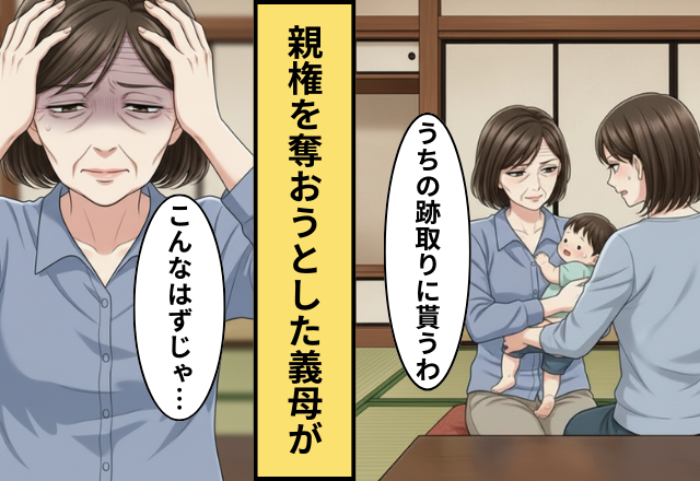 「こいつはうちの跡取り」親権を奪う義母！だが嫁の【一枚上手な行動】に…義母「こんなはずじゃ…」