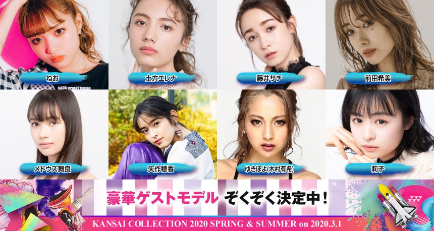 ゆきぽよ・鈴木愛理・ねおら「関西コレクション2020S／S」第一弾出演者発表　矢作穂香が初登場