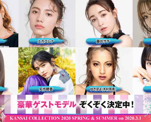 ゆきぽよ・鈴木愛理・ねおら「関西コレクション2020S/S」第一弾出演者発表 矢作穂香が初登場