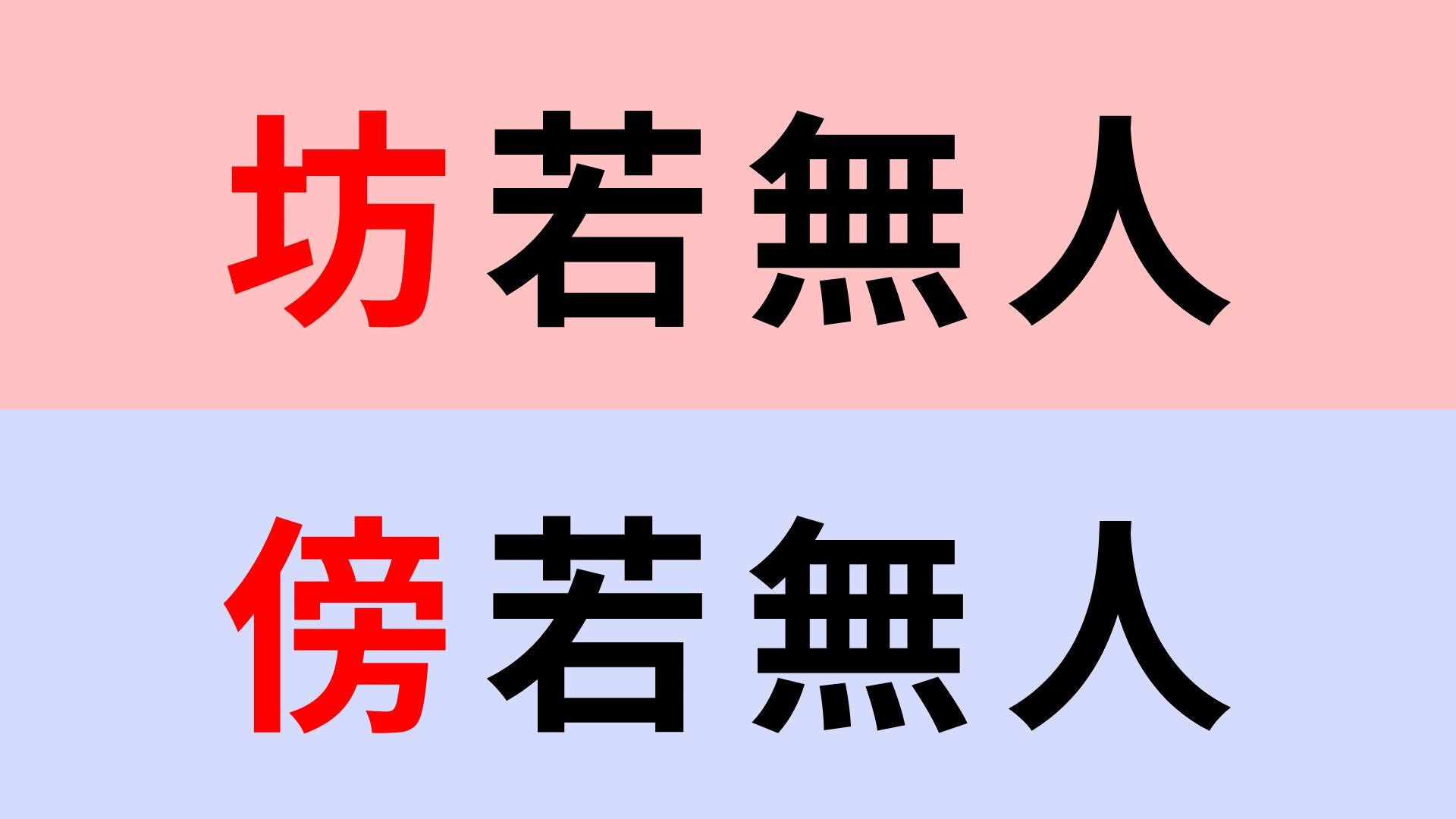 【漢字クイズ】「傍若無人」or「坊若無人」正解はどっち？さすがに間違えられない...！