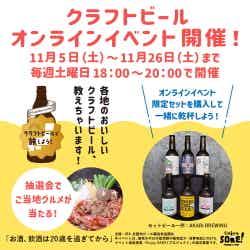クラフトビールで旅しよう!全国オンライン飲み会スペシャル/提供画像