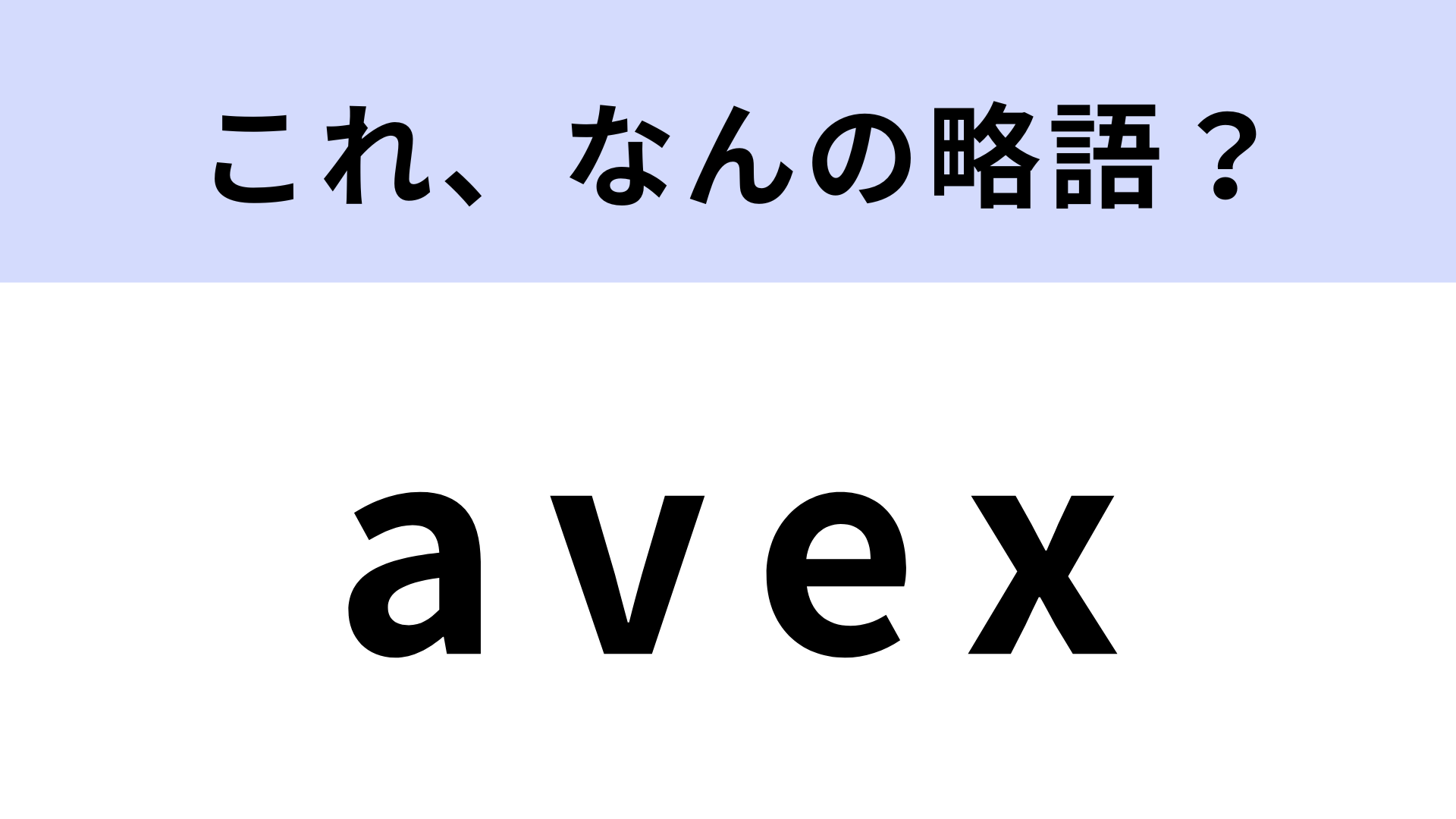 「avex」はなんの略？どんな会社なのかを考えればわかるかも...！【略語クイズ】
