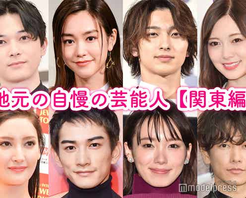 地元の自慢の芸能人<関東編>【読者アンケート結果】