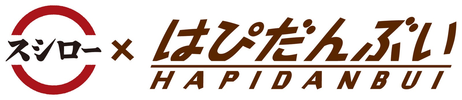 スシロー×『はぴだんぶい』（C）2025 SANRIO CO．，LTD．APPROVAL NO．L660170
