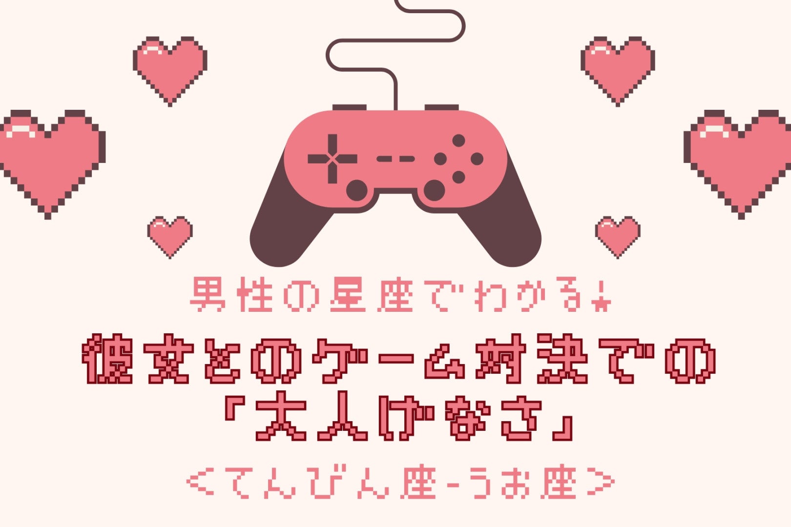 男性の星座でわかる！彼女とのゲーム対決での「大人げなさ」＜てんびん座〜うお座＞