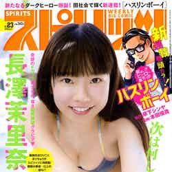 「週刊ビッグコミックスピリッツ」23号　表紙：長澤茉里奈（C）小学館・週刊ビッグコミックスピリッツ