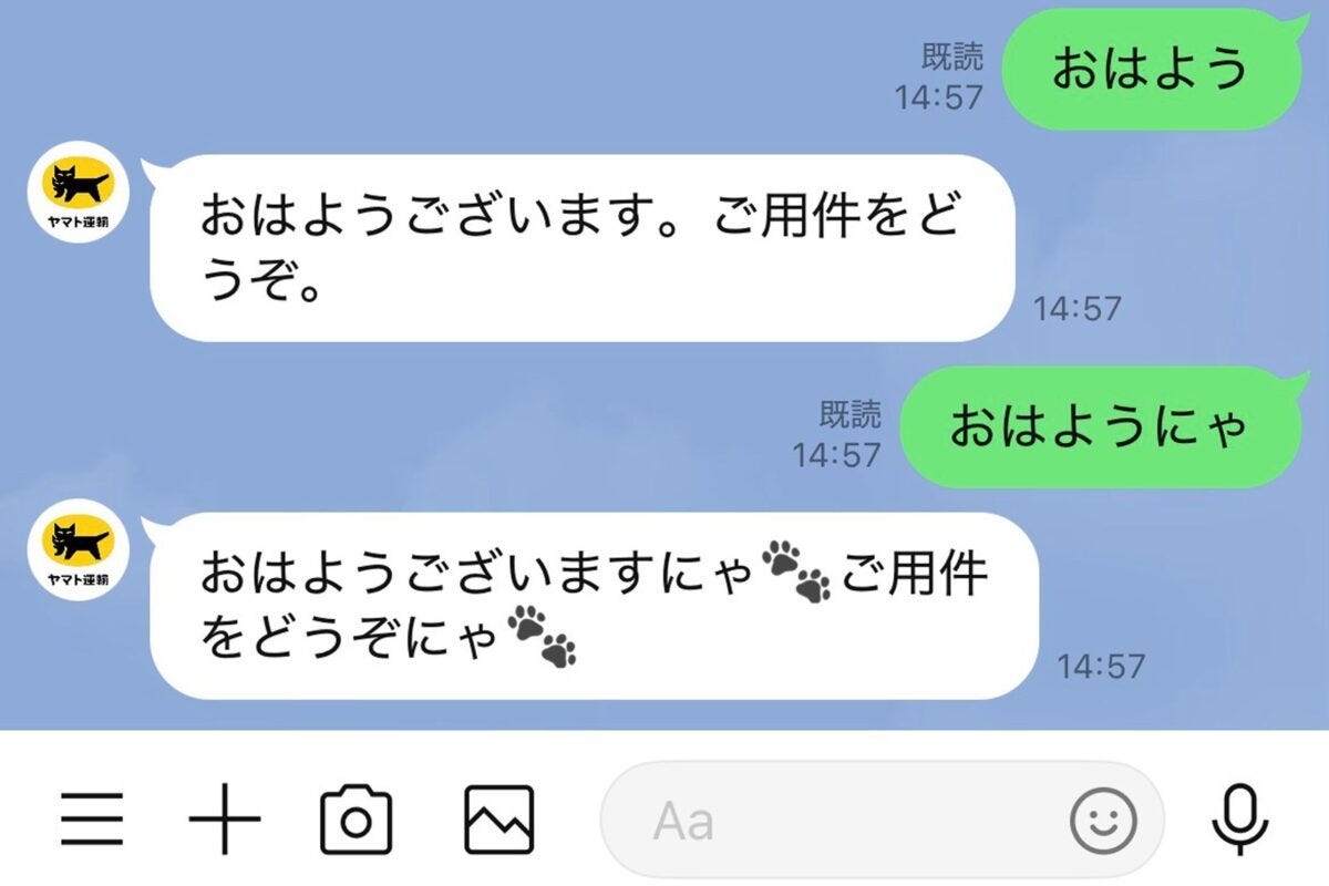 ヤマト運輸公式LINEとの会話