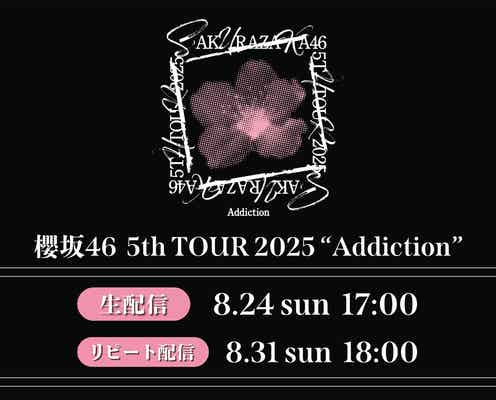 櫻坂46「Addiction」ツアーファイナル、Leminoで生配信決定 京セラドームの様子公開