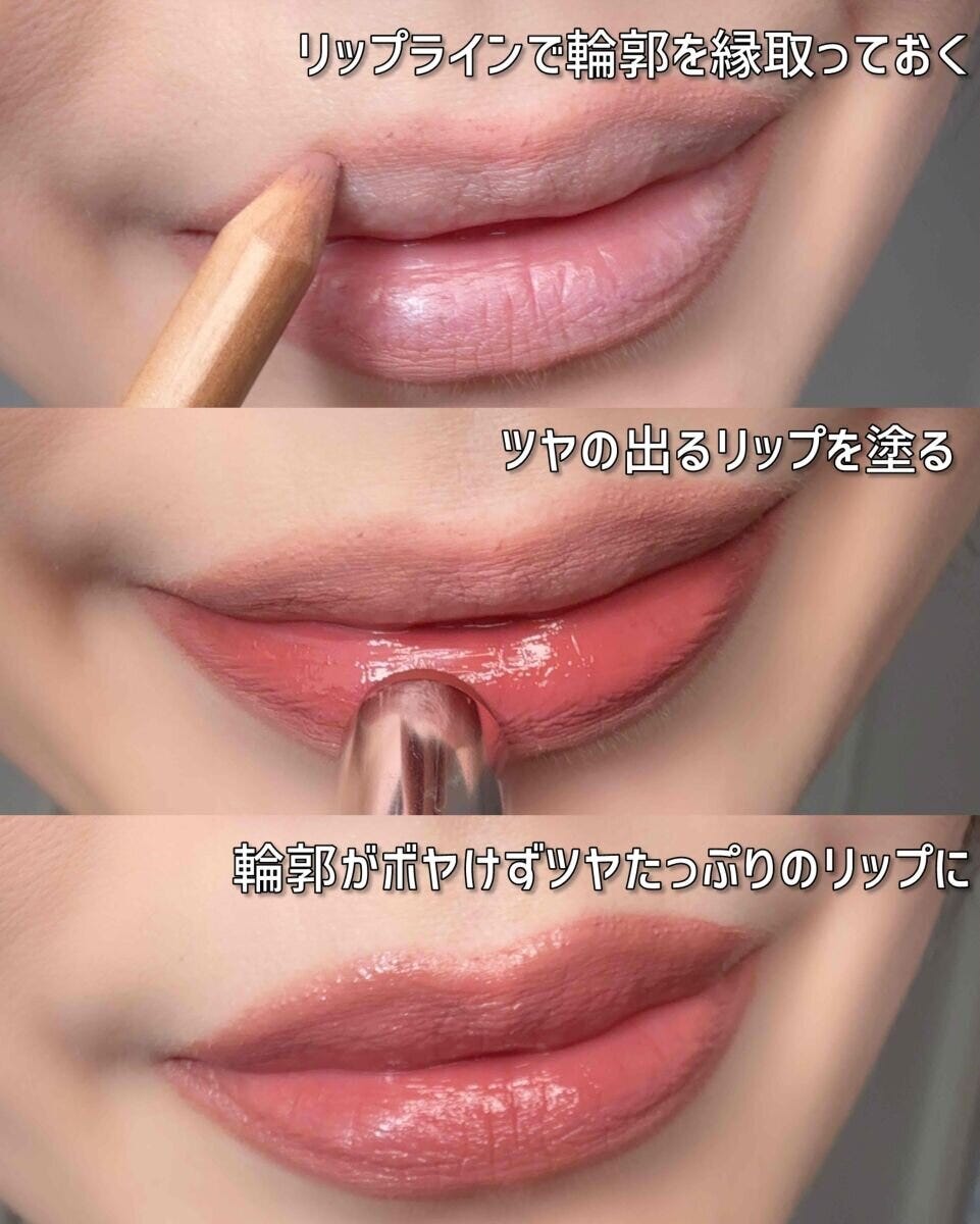 リップライナーとツヤリップでふっくらとした唇を作る過程
