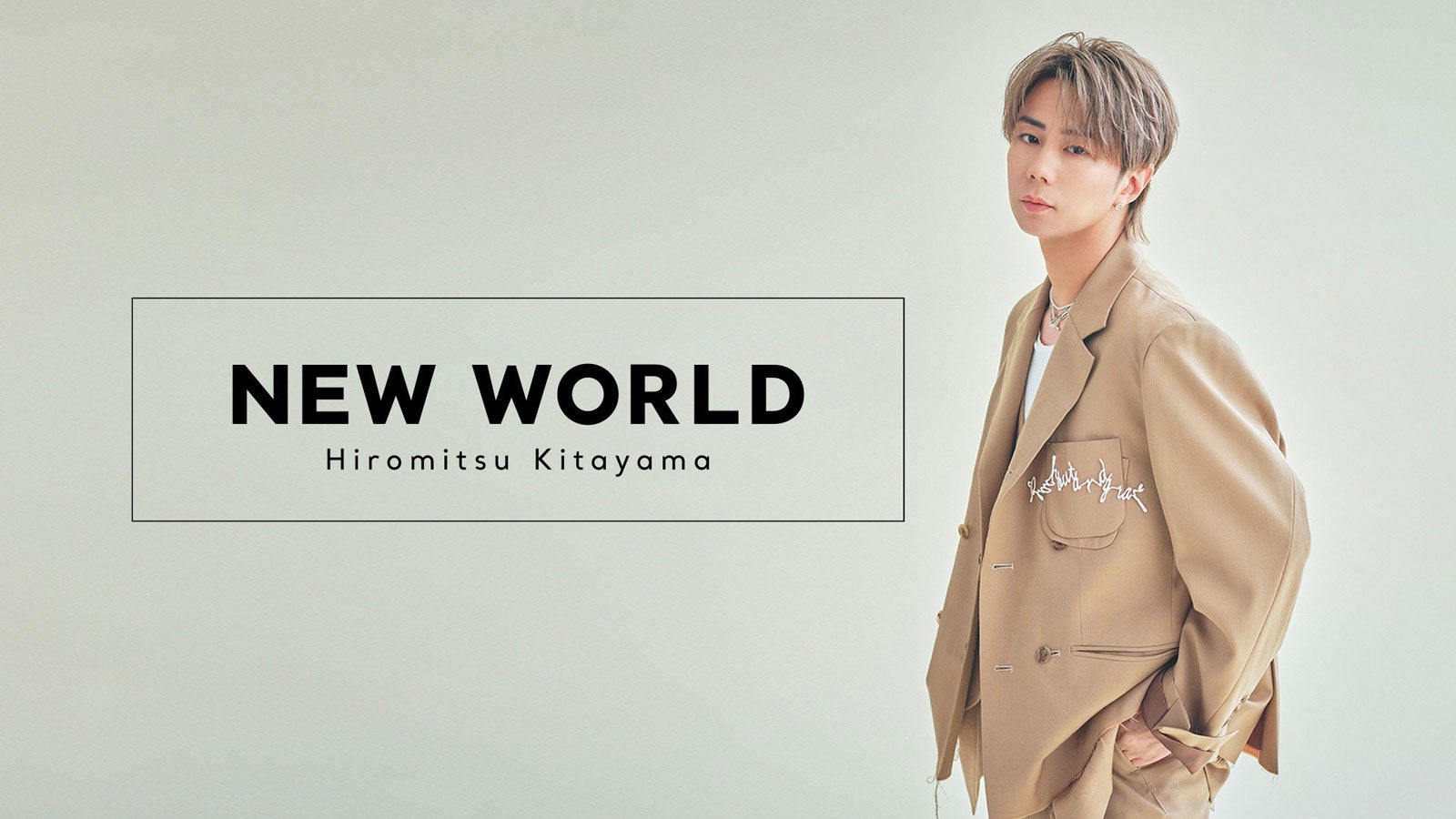 「北山宏光NEW WORLD」メインビジュアル（提供写真）