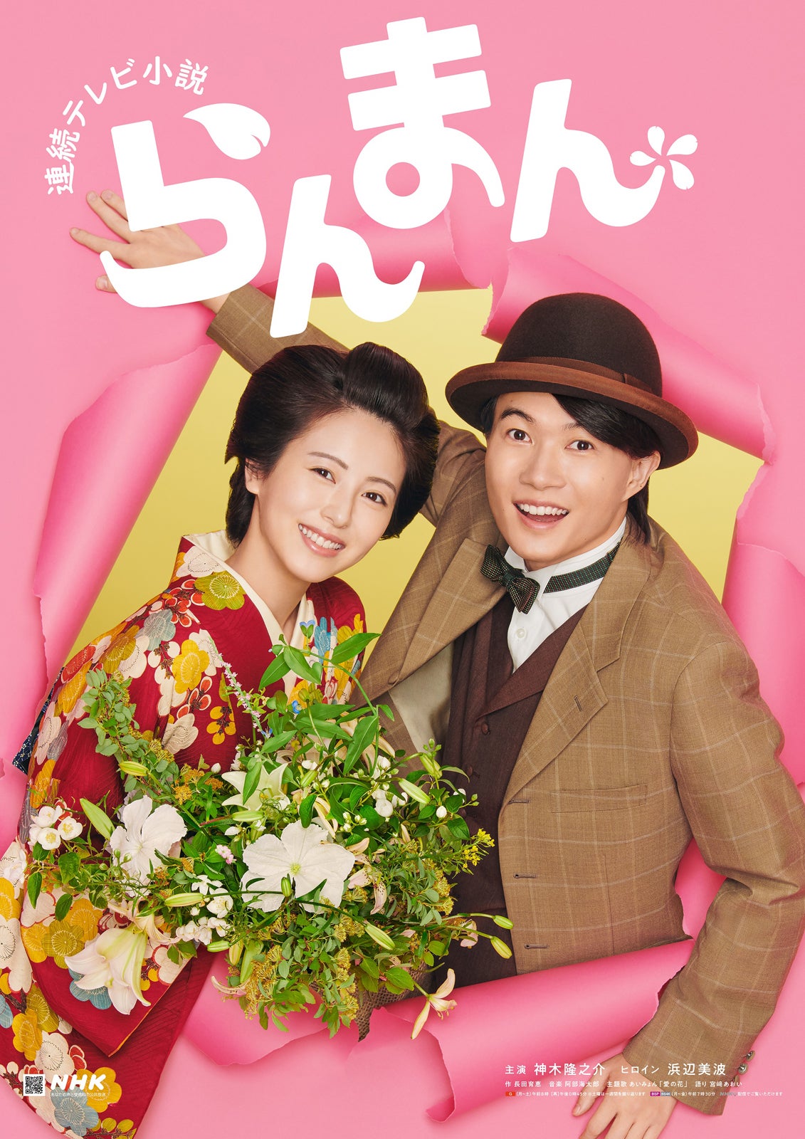 神木隆之介＆浜辺美波「ライブ・エール 2023」出演決定 あいみょん見届ける＆「らんまん」トークも