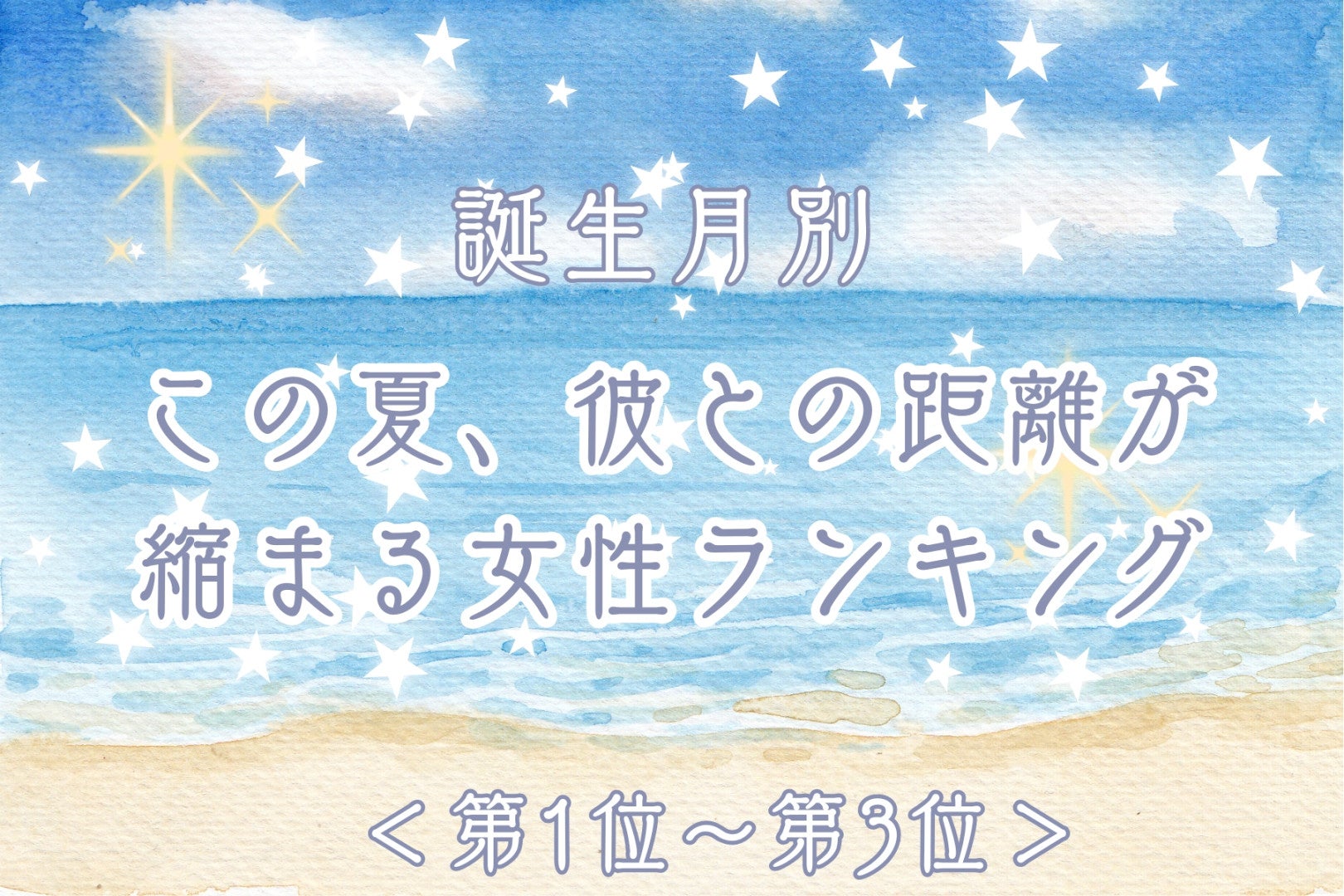 【誕生月別】この夏、彼との距離が縮まる女性ランキング＜第１位～第３位＞