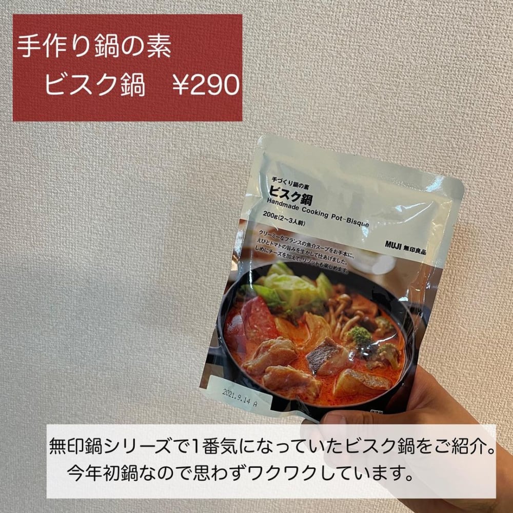 無印の手作り鍋の素ビスク鍋