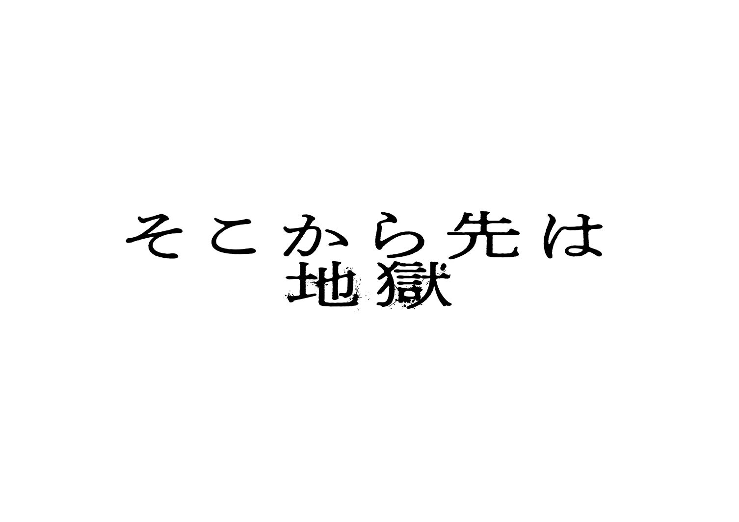 「そこから先は地獄」ロゴ（C）日本テレビ