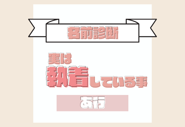 名前診断 名前が あ行 から始まる人が実は執着していること モデルプレス