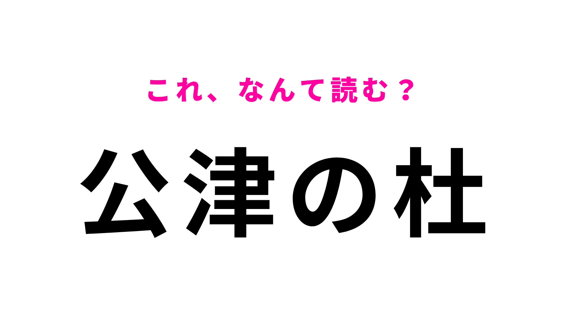 【漢字クイズ】「公津の杜」はなんて読む？かなりハイレベルな問題…！