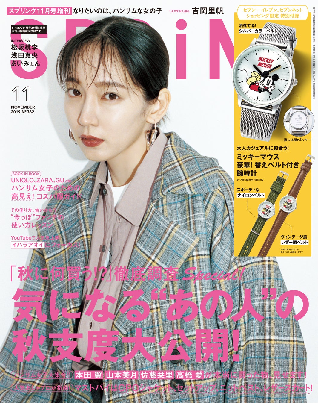 「SPRiNG」11月号増刊(宝島社、2019年9月21日発売）表紙：吉岡里帆（提供画像）