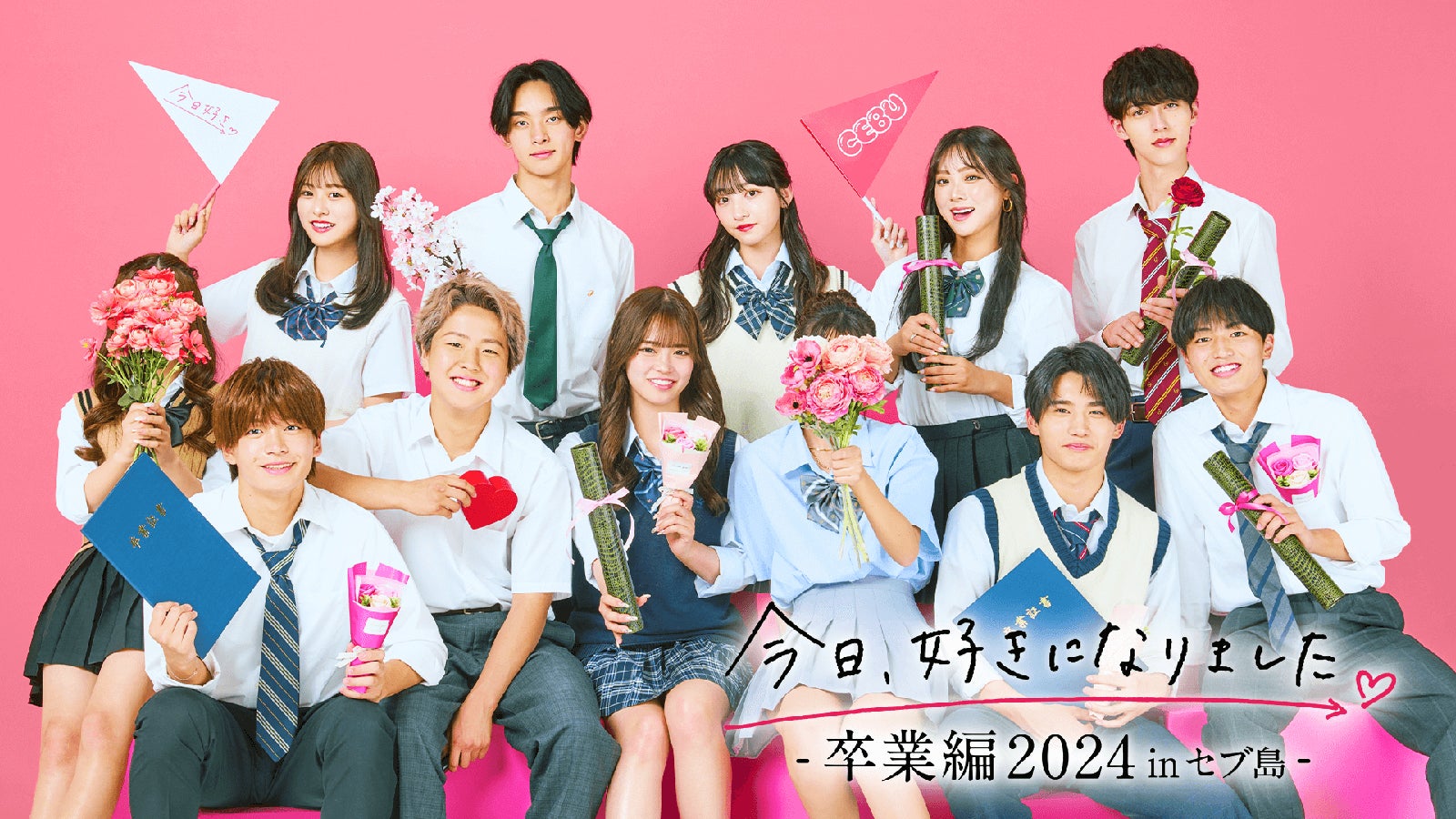 （後列左から）きさき、ばお、ももか、ゆうか、もねる（前列左から）そうた、りゅうじん、そら、わたる、えいじ「今日、好きになりました。-卒業編2024inセブ島-」（C）AbemaTV, Inc.