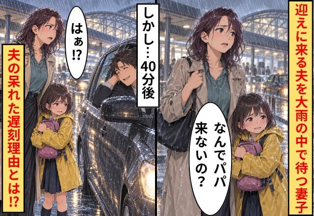 娘「なんでパパ来ないの？」迎えに来る夫を大雨の中で待つ妻子。しかし…40分後⇒妻「はぁ！？」夫の呆れた”遅刻理由”とは！？