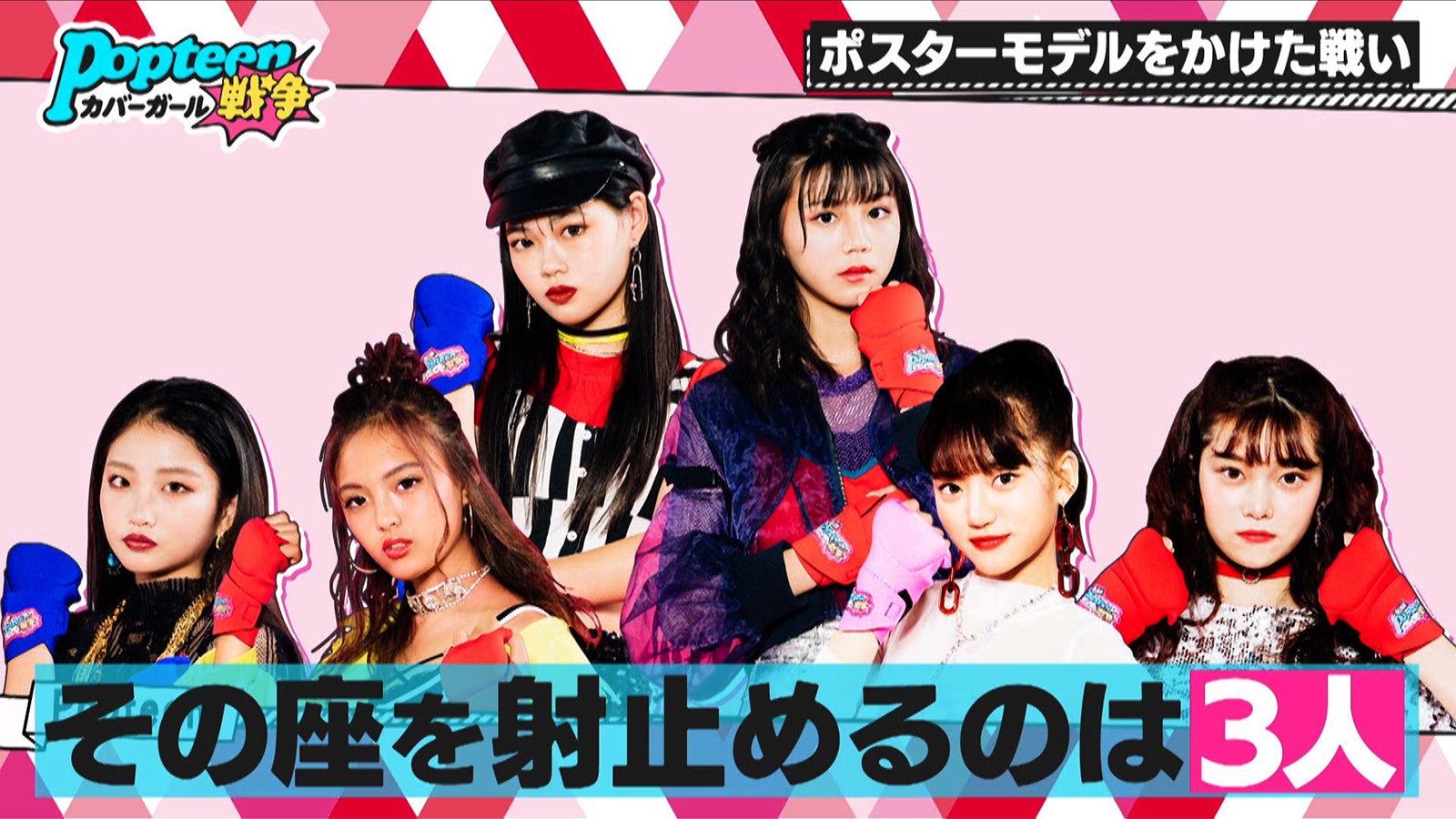 「第3次Popteenカバーガール戦争」（C）AbemaTV