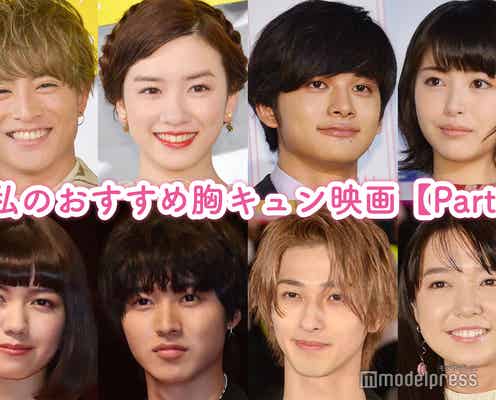 あなたにとっての胸キュン映画は?<Part2>【読者アンケート結果】