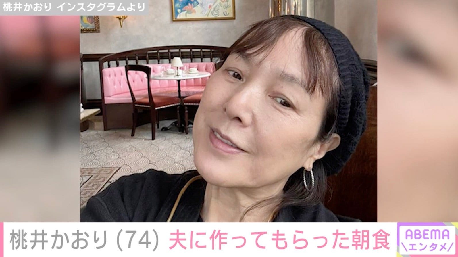 64歳で結婚した桃井かおり（74）、夫に“おねだり”して作ってもらった朝食に「理想的」「完璧」などの反響