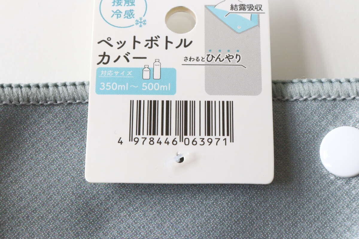 ペットボトルカバー