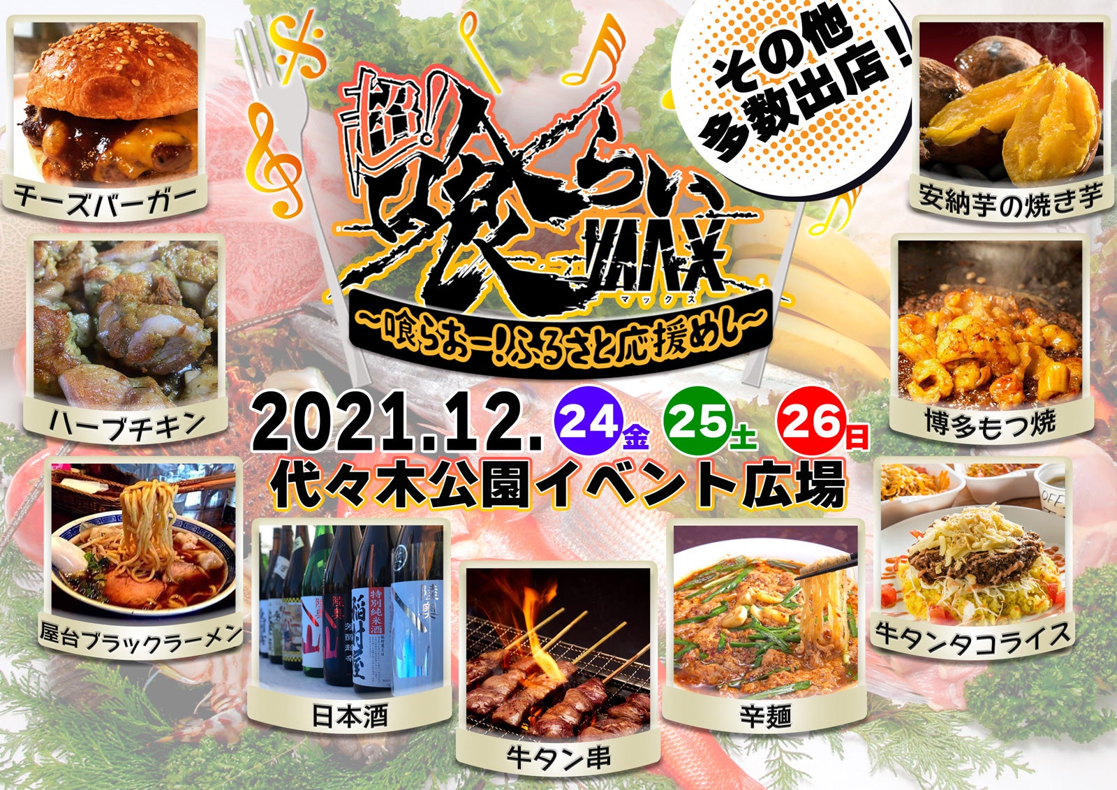 食×音楽の野外フェス、クリスマスに「超！喰らいマックス」とコラボ開催決定　SKE48・HKT48ら出演