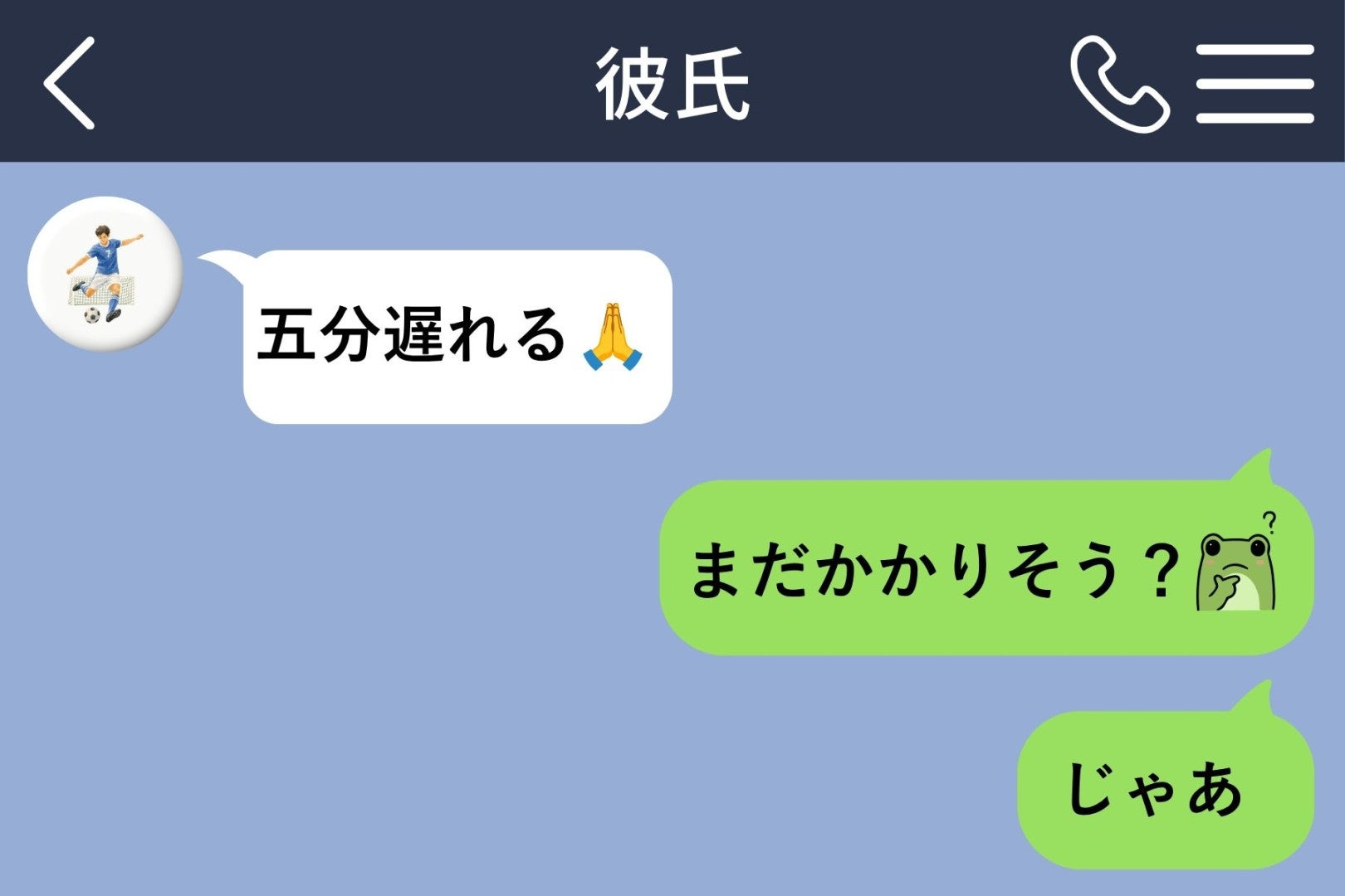 「五分遅れる」と送って一時間来ない彼に、私が返した「じゃあ」
