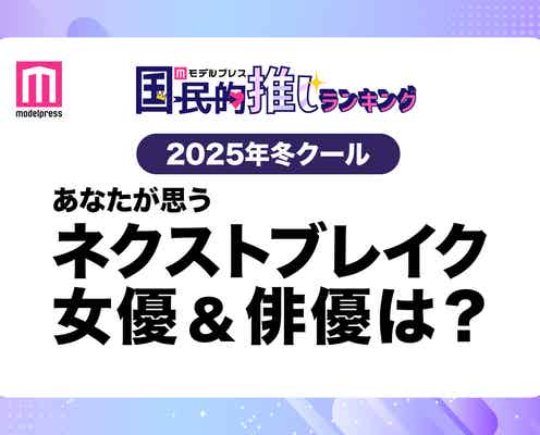 <終了>2025年冬ドラマ、あなたが思うネクストブレイク女優&俳優は?【モデルプレス国民的推しランキング】